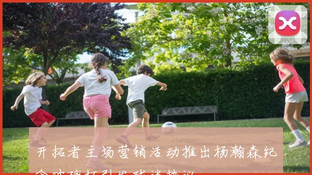 开拓者主场营销活动推出杨瀚森纪念玻璃杯引发球迷热议