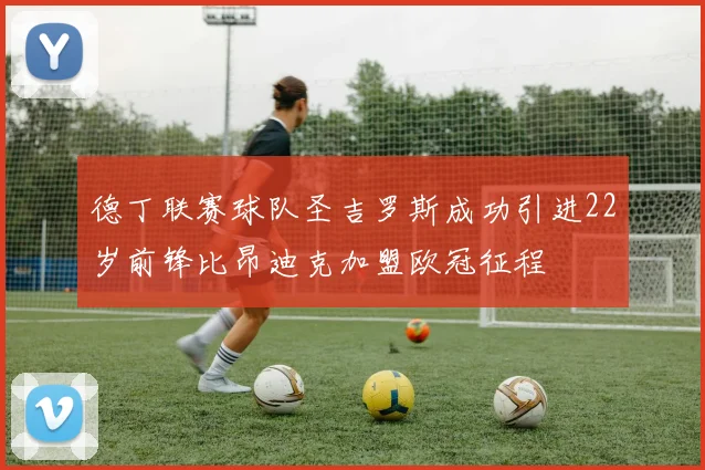 德丁联赛球队圣吉罗斯成功引进22岁前锋比昂迪克加盟欧冠征程