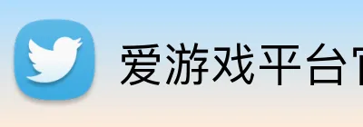 爱游戏平台官网首页 logo