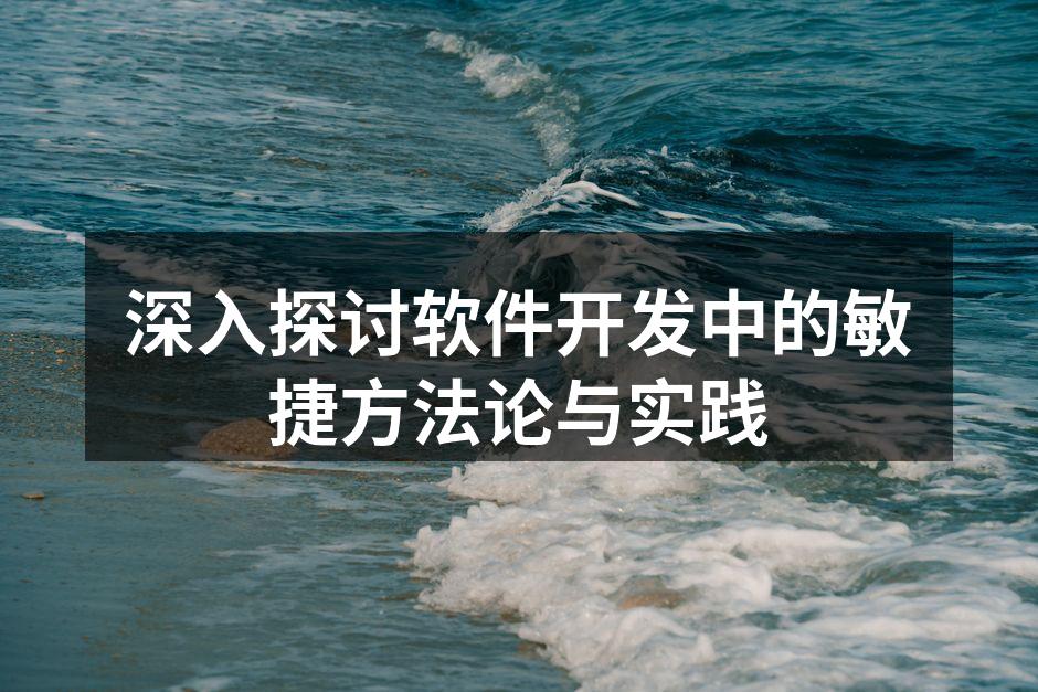 敏捷开发流程图
