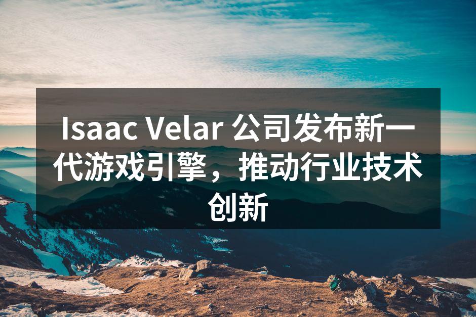 Isaac Velar公司新游戏引擎发布会现场
