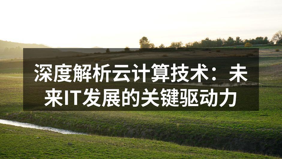 云计算架构概述