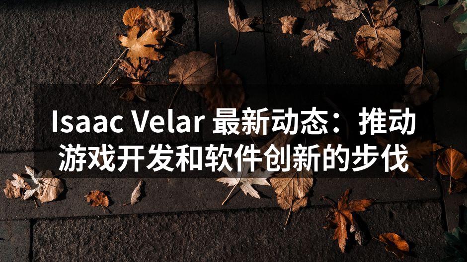 Isaac Velar 最新动态：推动游