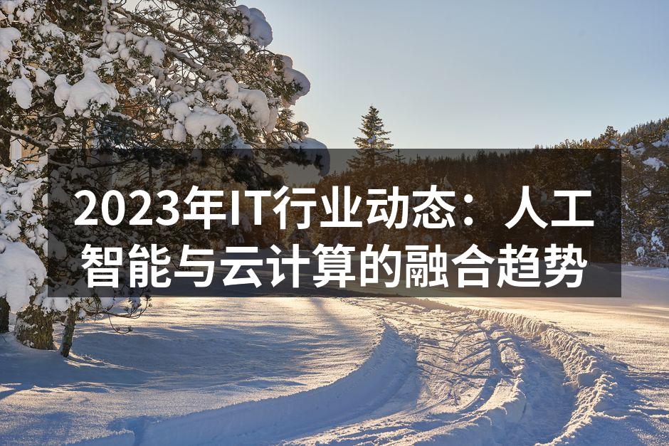 人工智能与云计算的深度融合