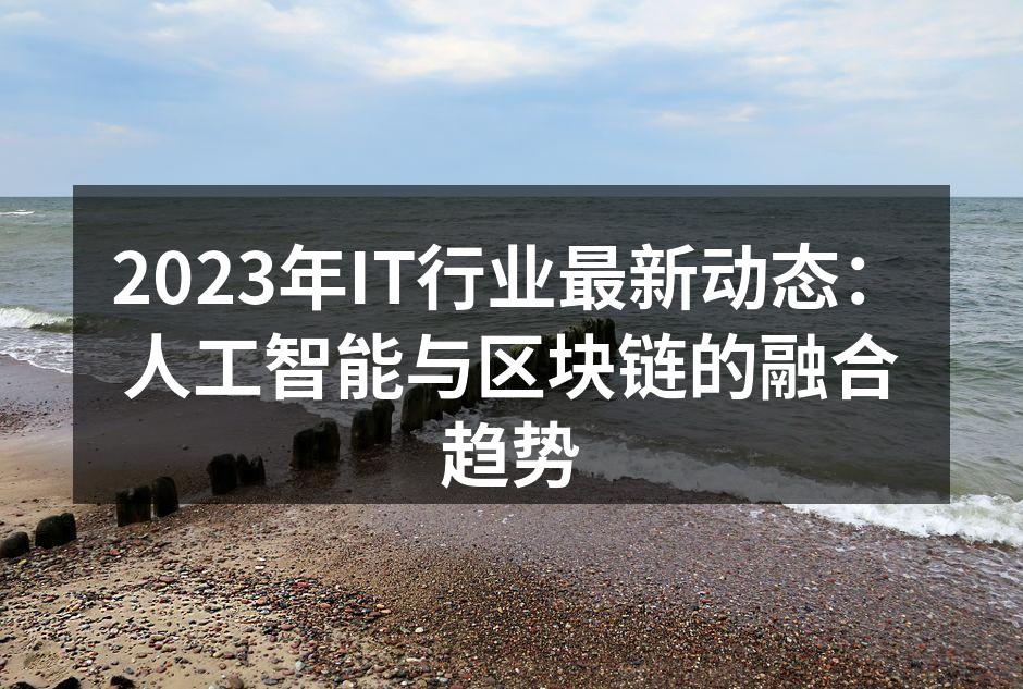 AI与区块链的结合