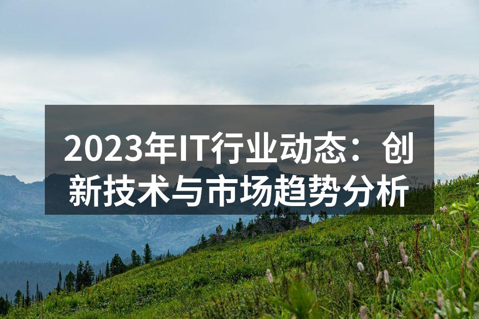 2023年IT行业创新技术展示