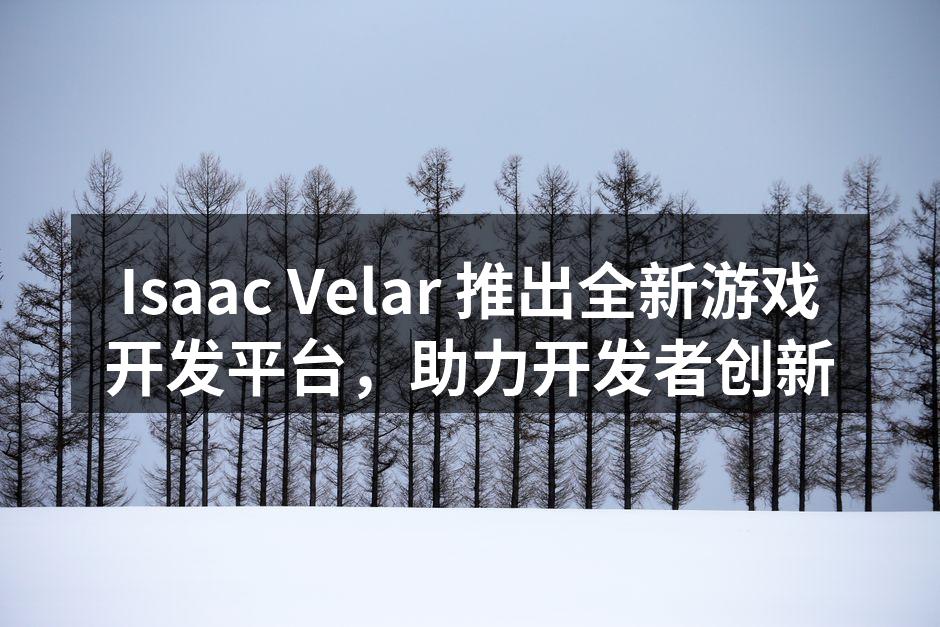 Isaac Velar全新游戏开发平台界面