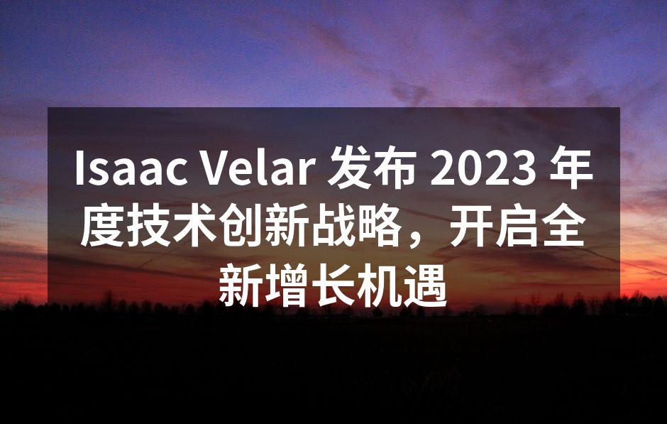 Isaac Velar 全球技术大会现场