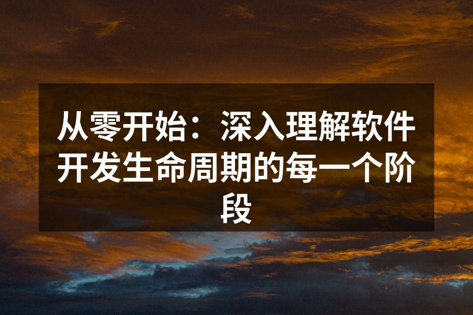 软件开发生命周期各阶段概述