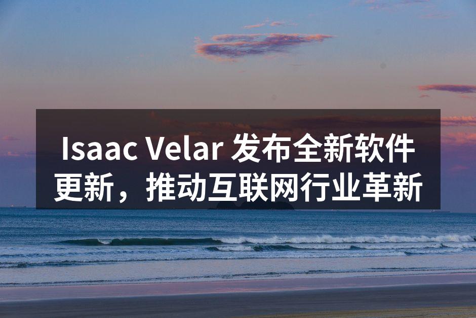 Isaac Velar 新软件界面