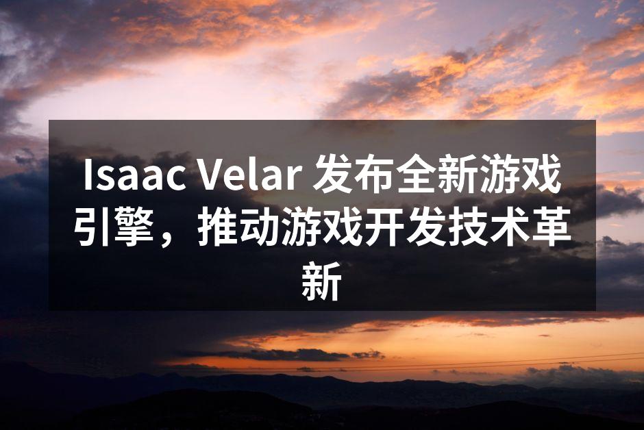 全新游戏引擎界面概览